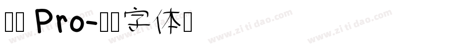 儷黑 Pro字体转换